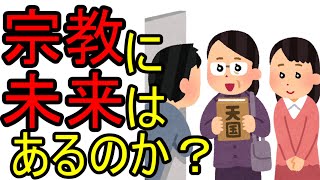 宗教に未来はあるのか？