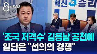 '조국 저격수' 김용남 공천에..일단은 선의의 경쟁 / SBS 8뉴스