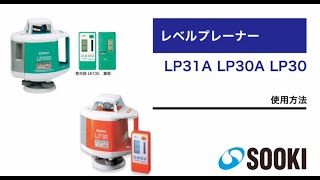 レベルプレーナ LP31A/LP30A/LP30