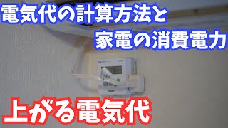 【電気代値上がり！再エネ賦課金？単価？何それ！】電気代の計算式と我が家にある家電の待機電力は？