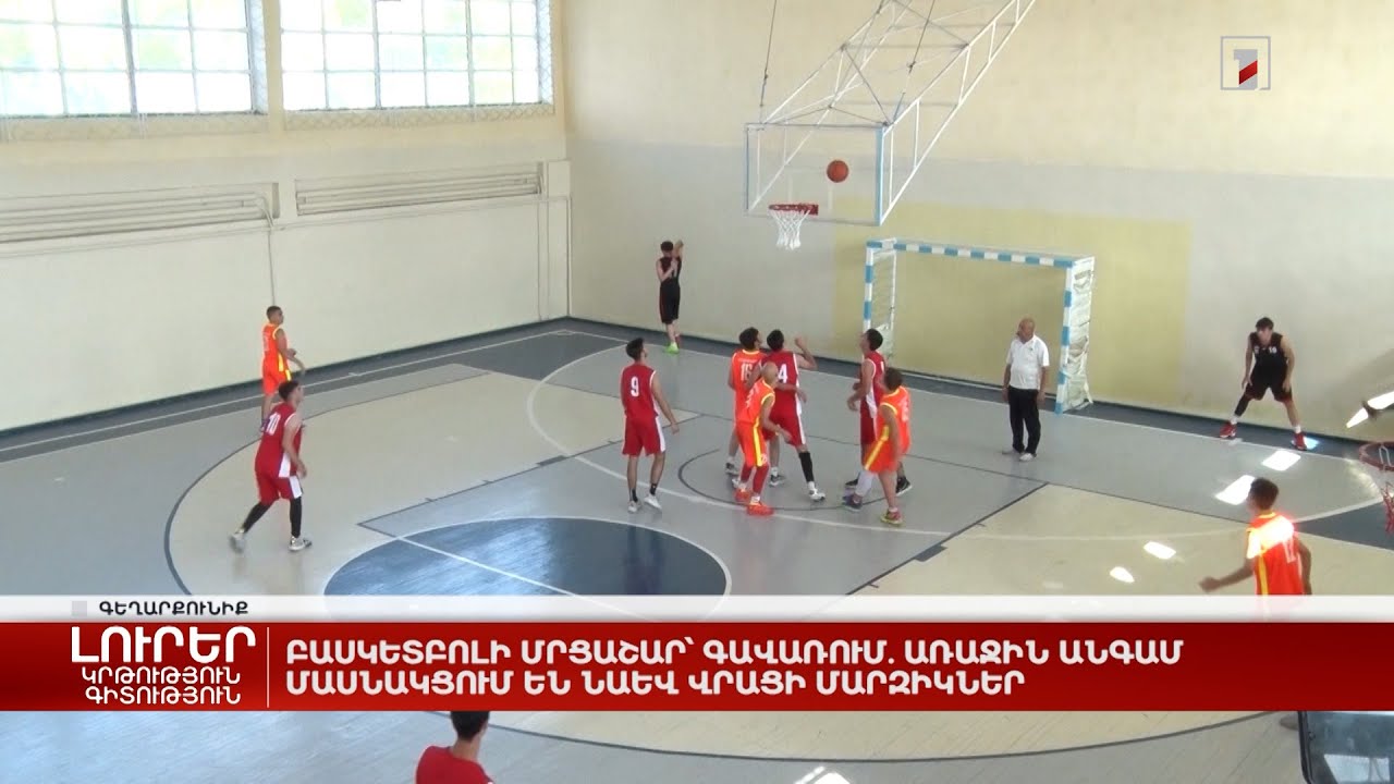 Բասկետբոլի մրցաշար՝ Գավառում. առաջին անգամ մասնակցում են նաև վրացի մարզիկներ