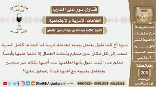 صورة زوجة أخيها تخرج بدون محارم وتحادث العمال وتظلمها عند أخيها وتتعامل بعلوية مع اهلها ماذا يعملون معها؟