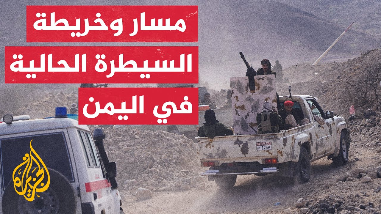 الأحداث التي شهدتها مناطق شرق وجنوب اليمن مؤخرا ترجمت تحولات على الأرض