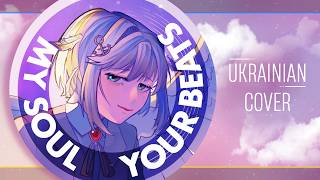 Angel Beats! OP Full- My Soul, Your Beats! українською| Ukr cover by Sontheia‬