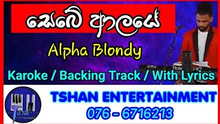 Download lagu Sebe Allah Ye Karoke / Without Voice / With Lyrics / Backing Track / Alpha Blondy / සෙබේ ආලයේ mp3