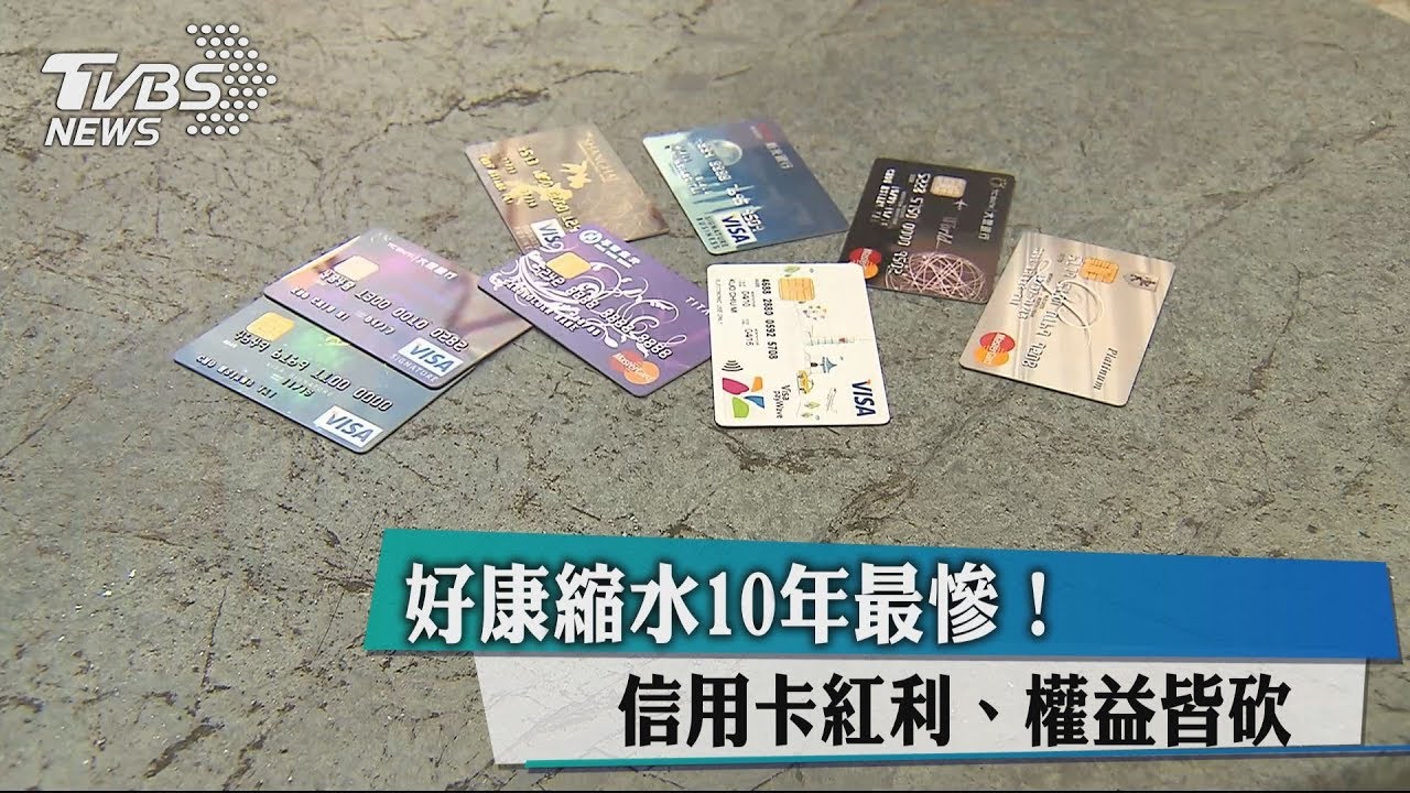 好康縮水10年最慘! 信用卡紅利、權益皆砍