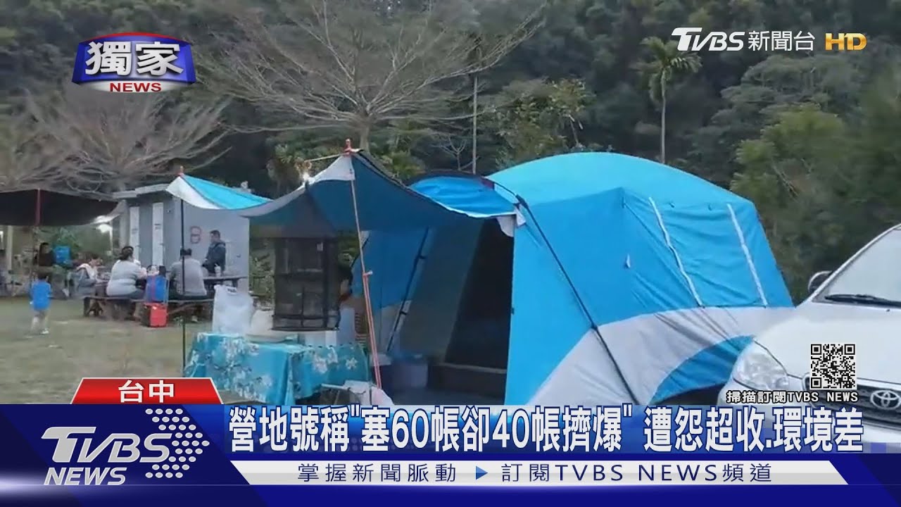 營地能塞60帳?40帳就擠爆 遭怨超收、環境差