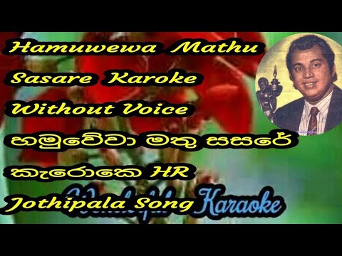 Hamuwewa mathu  sasare karoke without voice හමුවේවා මතු සසරේ කැරොකෙ  HR Jothipala song