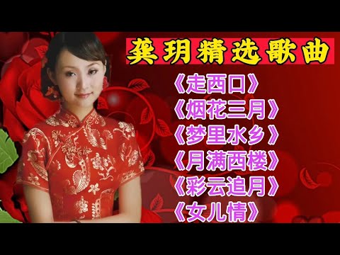 龚玥精选歌曲《走西口》《烟花三月》《梦里水乡》《月满西楼》等#龚玥歌曲&nbsp;#龚玥红歌