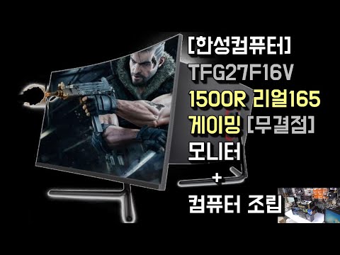 한성 TFG27F16V 1500R 리얼165 게이밍 [무결점] 모니터 소개 + 10400+1660슈퍼 조합 게이밍PC 조립 아마 2020년 하반기 베스트 셀러가 될거 같네요