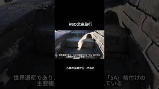 万里の長城に行ってみた　#中国旅行 #北京 #北京旅行#中国語