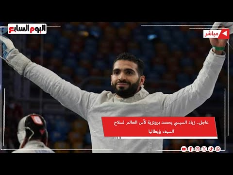 عاجل.. زياد السيسي يحصد برونزية كأس العالم لسلاح السيف بإيطاليا