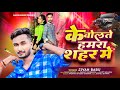 Jivan Babu New Song के बोलते हमरा शहर में Ke Bolte Humra Sahar Me