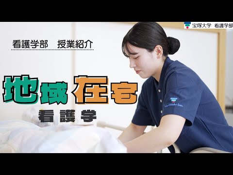 看護学科 【授業紹介】看護学部：地域・在宅看護学