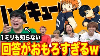 ハイキューを1ミリも知らないやつの回答がおもしろすぎたwwwwww