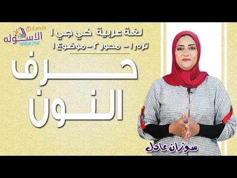 عربي كي جي 1 | 2019 | حرف النون | المنهج الجديد تواصل | تيرم 1- محور2 -موضوع1 | الاسكوله