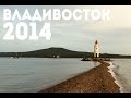 Владивосток 2014 | Vladivostok summer trip 