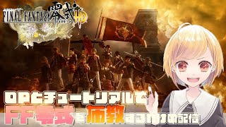 【布教配信】見てくれ！これがThe中二病的ゲームだ！！【FF零式】