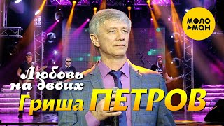 Гриша Петров  - Любовь на двоих