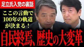 【自民政治終焉で100年に一度の大転換！】もう終わりです！今歴史的な岐路に立つ！マスコミには内緒だった足立氏入党の裏話を暴露！【榛葉賀津也】【足立康史】【国民民主党】