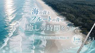 【睡眠・リラックス】海の音と優しいフルート｜癒しのヒーリングBGM・作業用BGM【1時間】