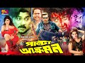 Palta Akromon পাল্টা আক্রমণ Bangla Movie Shakib Khan Keya Shanu Alek Misa Sa