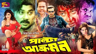Download lagu Palta Akromon (পাল্টা আক্রমণ) Bangla Movie | Shakib Khan | Keya | Shanu | Alek | Misa Sawdagar mp3