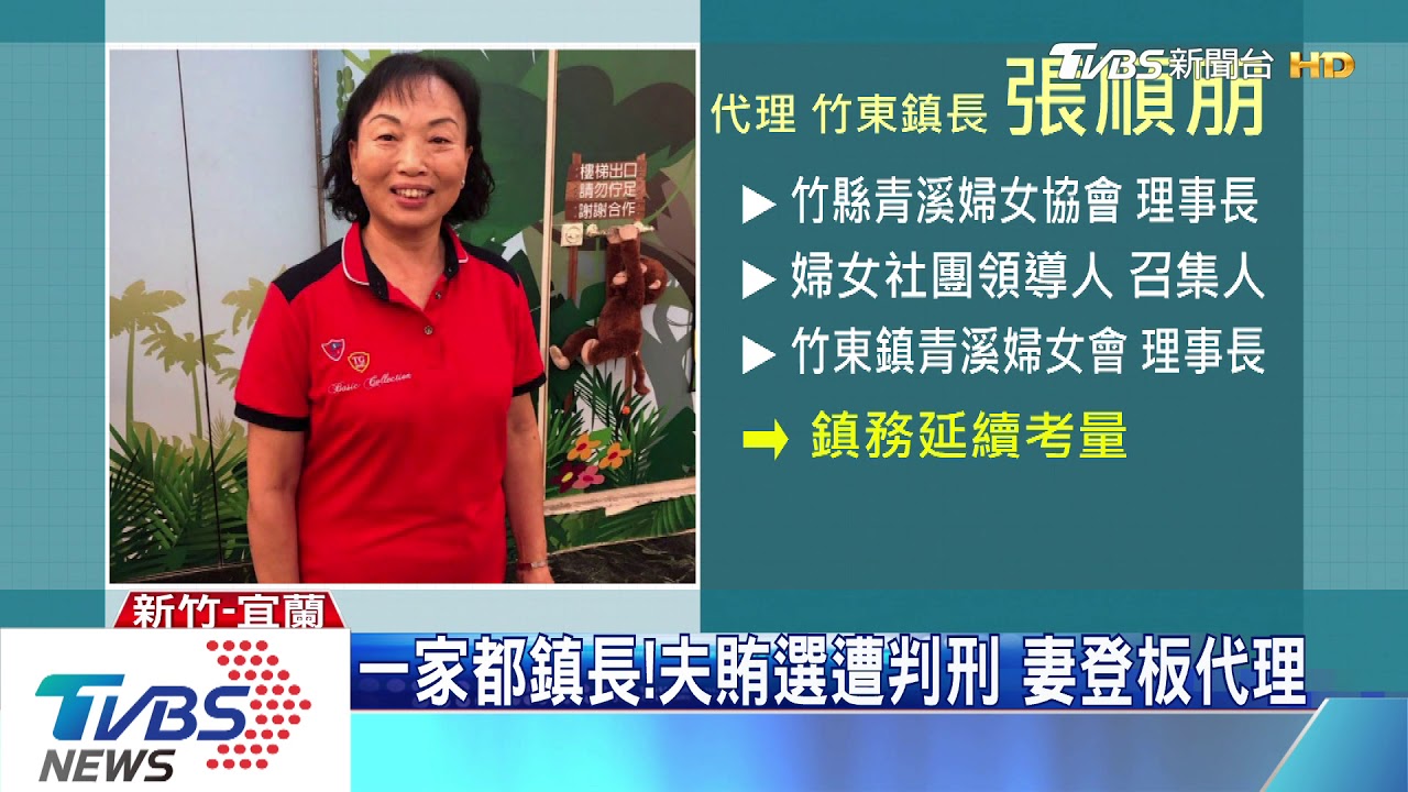 一家都鎮長!夫賄選遭判刑 妻登板代理