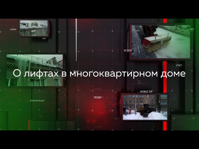 Видеопомощник ЖКХ: О лифтах в многоквартирном доме