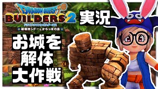 DQB2[実況]お城を解体大作戦‼︎