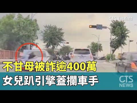 不甘母被詐逾400萬　女兒趴引擎蓋攔車手