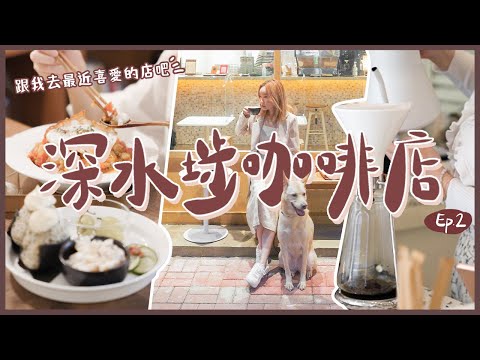香港cafe推介EP.2☕️｜再發掘4間特色深水埗咖啡店，分享近期愛店｜日系打卡、水泥精品、SOE咖啡店｜Hong Kong Sham Shui Po Cafe 2