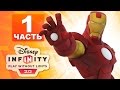 Disney Infinity 2.0 Мстители - Железный человек (Iron Man) Часть 1 ...