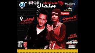 مهرجان مش هندم يوم عليكى شرقاوي نجم التيك توك توزيع محمد