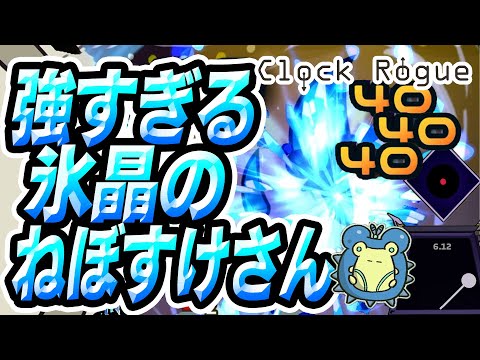 ふざけた顔して120ダメージ出せるヤバいキャラ【Clock Rogue ハードモード】#3