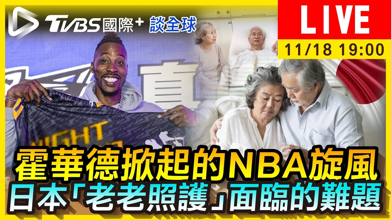 《TVBS國際+談全球》霍華德掀起NBA加盟旋風?日「老老照護」難題惹鼻酸