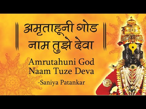 Amrutahuni God Naam Tuze Deva | अमृताहूनी गोड नाम तुझे देवा | Marathi Abhang | अभंग | Marathi Bhajan