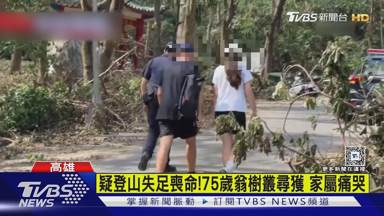 疑登山失足喪命！75歲翁樹叢尋獲　家屬痛哭