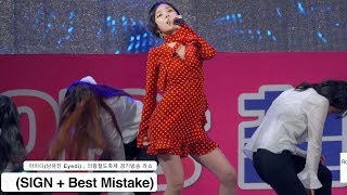 아이디(남유진 Eyedi)[4K 직캠] (SIGN + Best Mistake)풀캠@180505 락뮤직