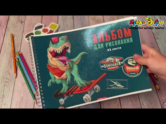 Альбом для рисования Диноскейтер 32л  - видео