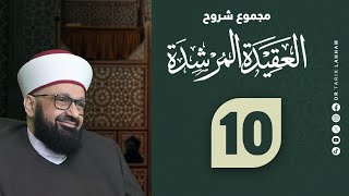 كورس شرح كتاب مجموع شروح العقيدة المرشدة 2026
