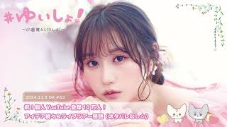 - 【WEBラジオ】#ゆいしょ!~小倉 唯といっしょ!~#63✨祝!個人YouTube登録10万人!アイデア続々&ライブツアー感想(ネタバレなし☆)✨