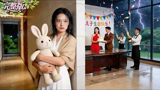 病妻帶女兒來公司給丈夫驚喜！卻意外撞見他給私生子過生日！殊不知妻子才是集團首富千金！下秒簽下離婚協議帶女兒回歸豪門！一夜讓渣男失去一切！#drama #總裁 #chinesedrama #爽劇