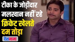 Bhabhi ji ghar par hai actor Malkhan death | Deepesh Bhan Funeral | Malkhan partner of Teeka died