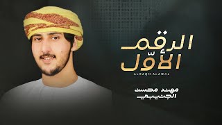 كلمات اغنية الرقم الاول مهند محسن