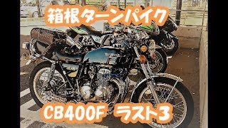 【モトブログ】 #13ヨンフォア CB400F/FOUR 箱根ターンパイクに行く 3　moto vlog