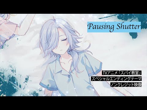 スパイ教室 スペシャル Pausing Shutter モニカ