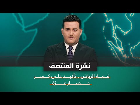 شاهد بالفيديو.. قمة الرياض.. تأكيد على كسر حصار غزة | نشرة اخبار المنتصف مع علي المياحي