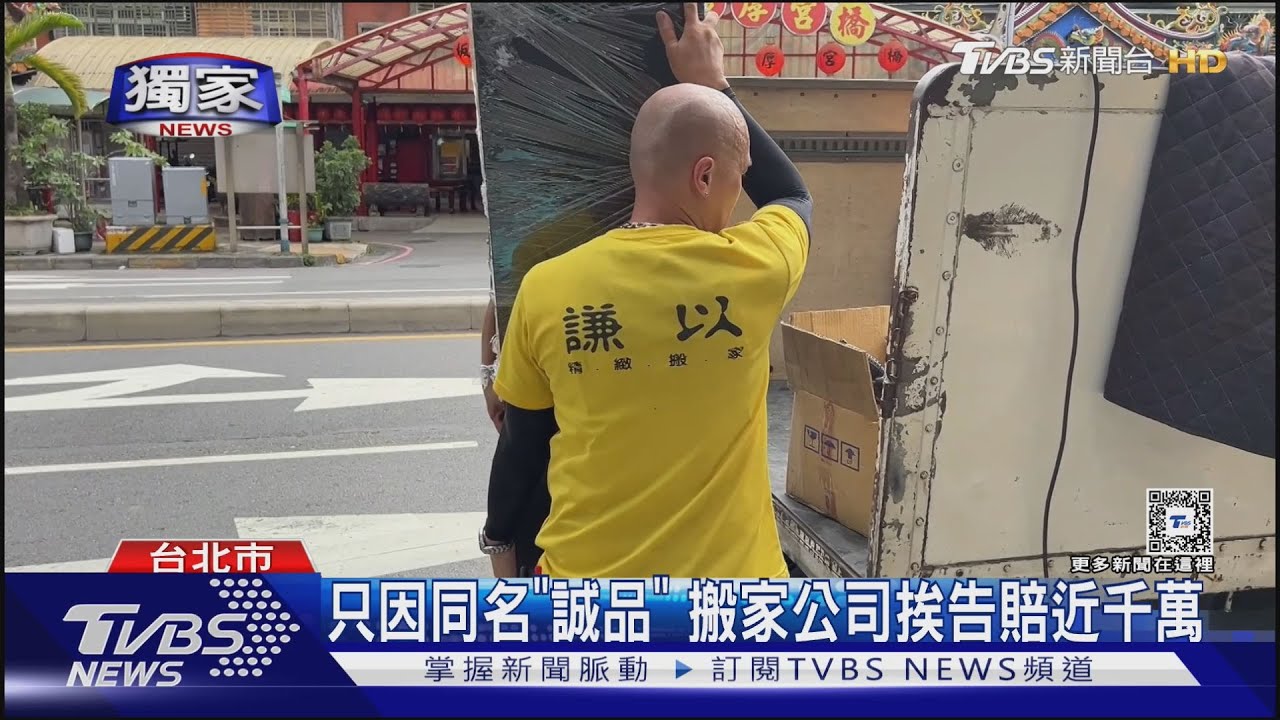 只因同名「誠品」搬家公司挨告賠近千萬