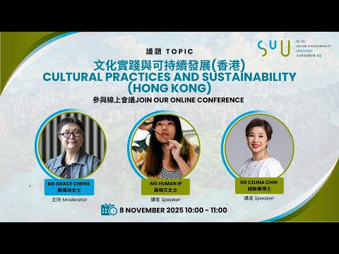 文化實踐與可持續發展 (香港) Cultural Practices and Sustainability (Hong Kong)
